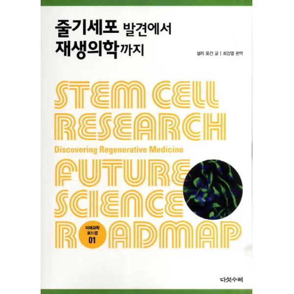 줄기세포 발견에서 재생의학까지, 다섯수레