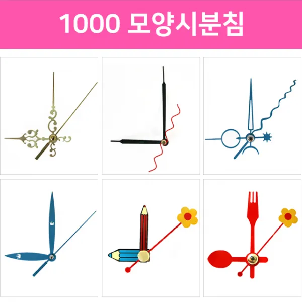 디포스타 1000모양시분침6종10개입 시계만들기 시계바늘 DIY, 모양시분침 6번