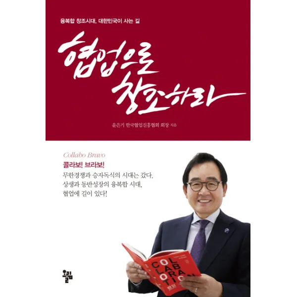 협업으로 창조하라:융복합 창조시대 대한민국이 사는 길, 올림