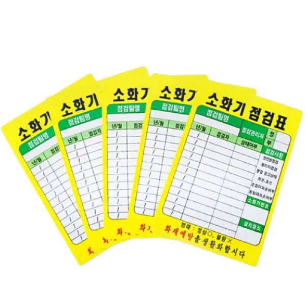 시중품 소화기 점검표 PE코팅(10매)