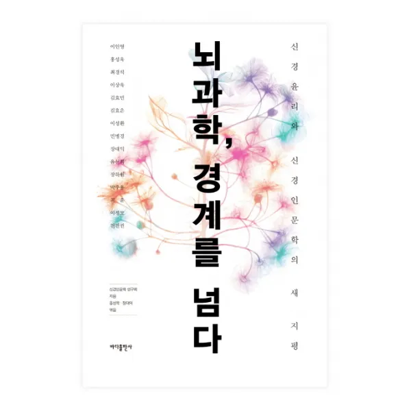 뇌과학 경계를 넘다:신경윤리와 신경인문학의 새 지평, 바다출판사