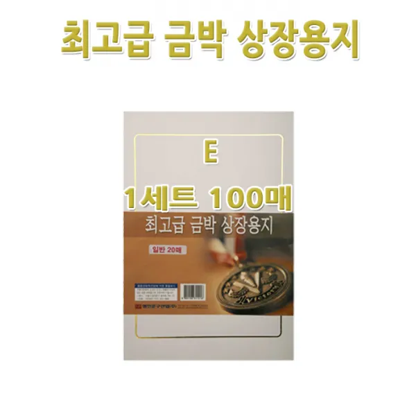 명진문구산업(주) No200/A4금박상장용지 E형 1세트100장 금박스티커