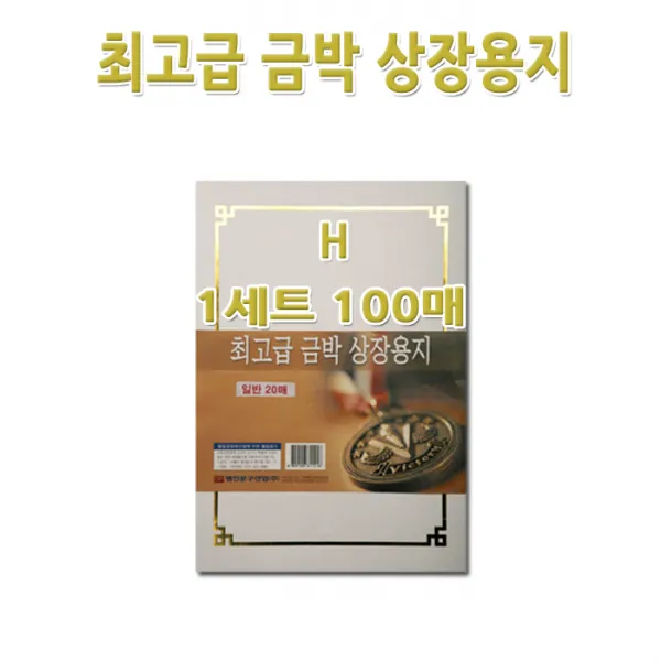 명진문구산업(주) No200/A4금박상장용지 H형 1세트100장 금박스티커