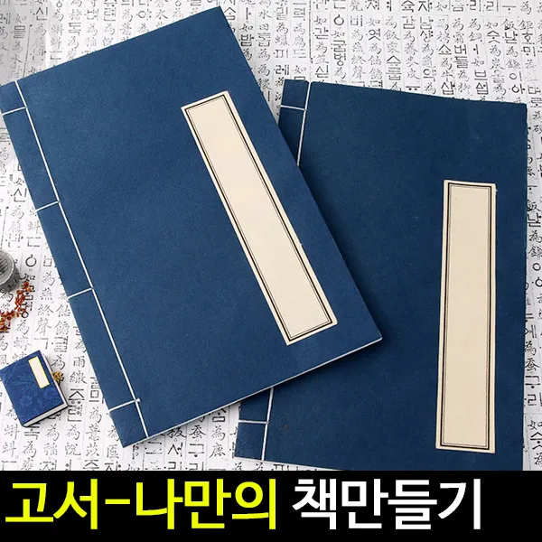 [아트랄라]고서-옛날책만들기/나만의책만들기/그림그리기/공책, 단품