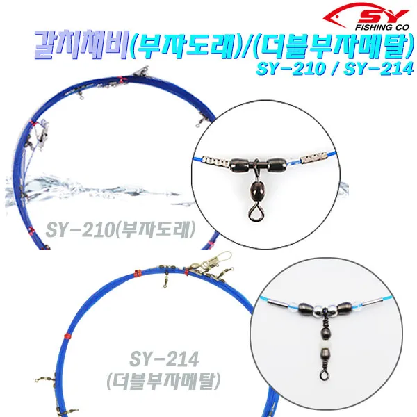 세양조구 갈치채비SY-210부자도래 SY-214더블부자.외줄낚시 기둥선 목줄채비. 갈치낚시채비