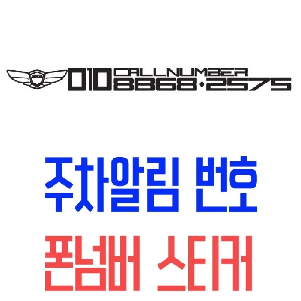 [AJH_3857327] (색상 : 블루) DECAL 폰넘버 스티커 GENESIS 전화번화안내 폰넘버 폰넘버스티커 차량전화번호 차량스티커, 블루