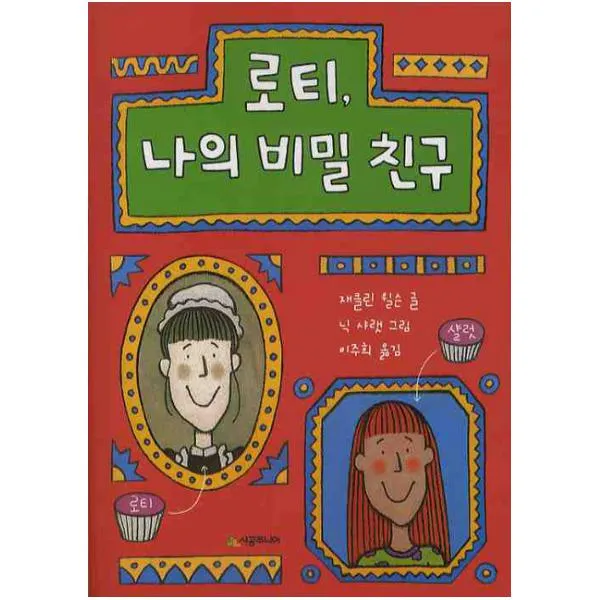 로티 나의 비밀 친구 (시공주니어 문고 독서 레벨 3 55)