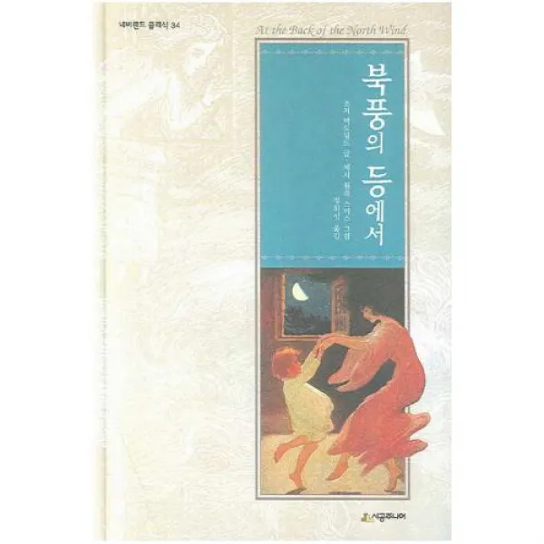 북풍의 등에서 (네버랜드 클래식 34)
