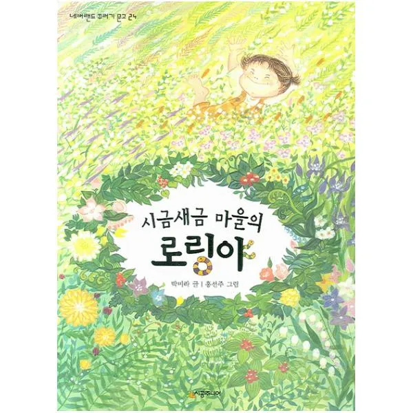 시금새금 마을의 로링야 (네버랜드 꾸러기문고 24)