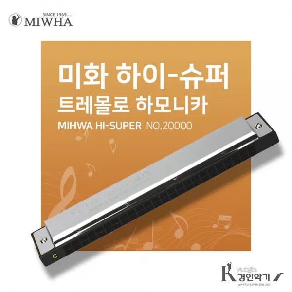 미화 하이슈퍼 2000 하모니카 판매1위하모니카, 미화 하이슈퍼2000 C