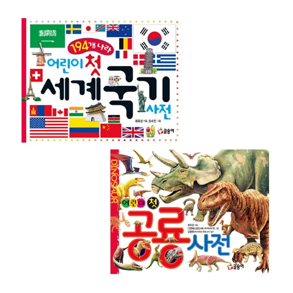  글송이 어린이 첫 공룡 사전+어린이 첫 세계 국기 사전 세트 전 2권 