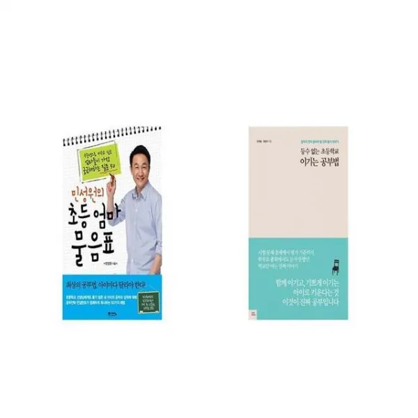 민성원의 초등엄마 물음표 + 등수 없는 초등학교 이기는 공부법 [세트상품]