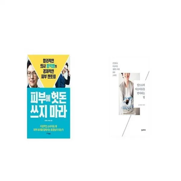 피부에 헛돈 쓰지 마라 + 앞으로의 아름다움을 연마하는 법 [세트상품]