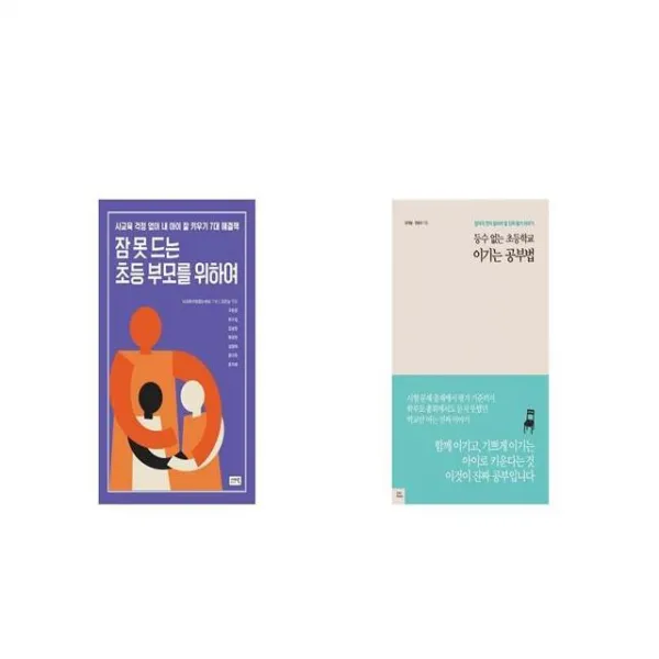 잠 못 드는 초등 부모를 위하여 + 등수 없는 초등학교 이기는 공부법 [세트상품]