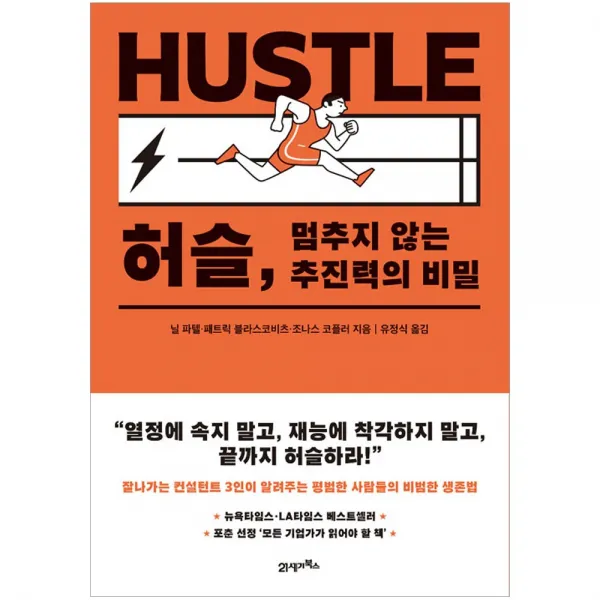 [21세기북스] 허슬 멈추지 않는 추진력의 비밀, 21세기북스