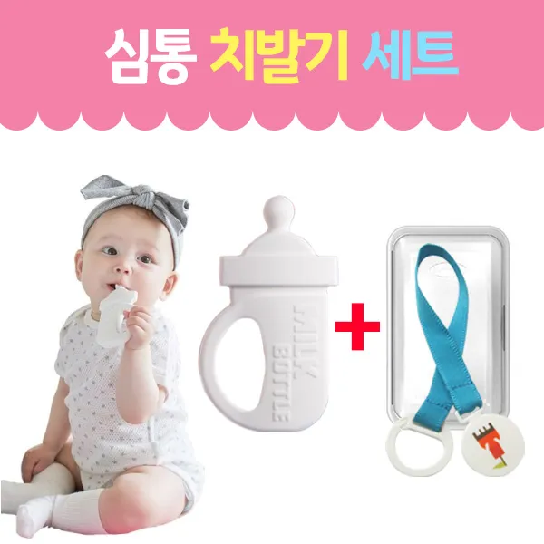 심통 젖병치발기+케이스+클립 세트