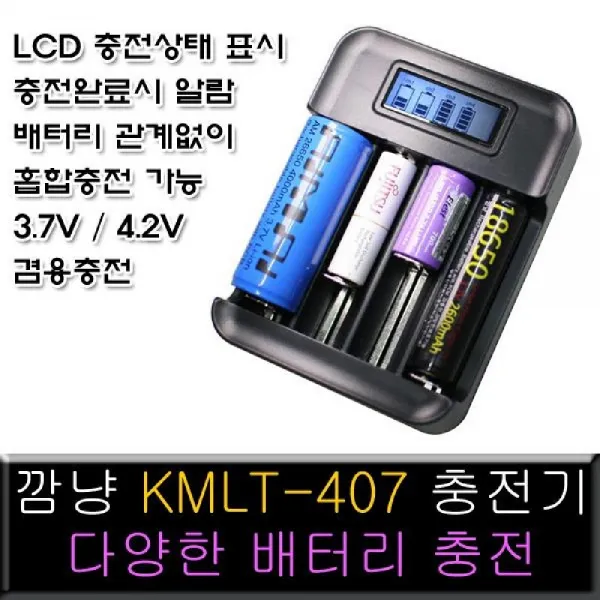 [ACZ_1353897] 깜냥 KMLT-407 충전기 18650배터리 2A 3A 충전가능 2A충전기 KMLT404 배터리충전기 충전기 18650충전기, 상품선택