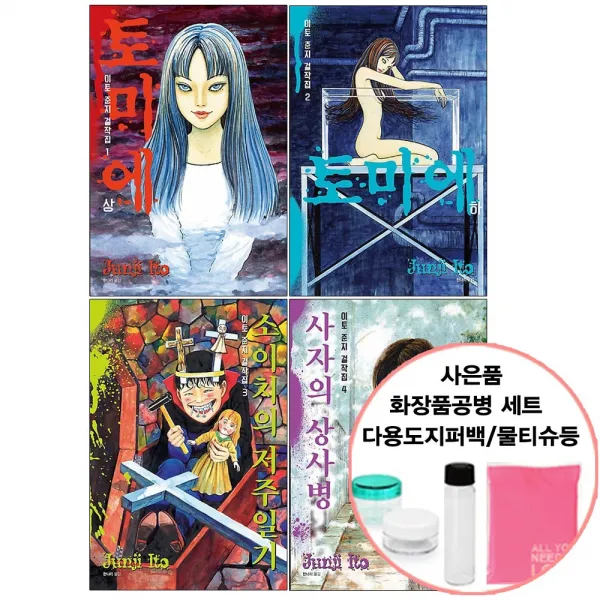 이토 준지 걸작집 1 2 3 4 권 세트 (사은품증정) 토모에 소이치의 저주일기 사자의 상사병책 시공사, 단품