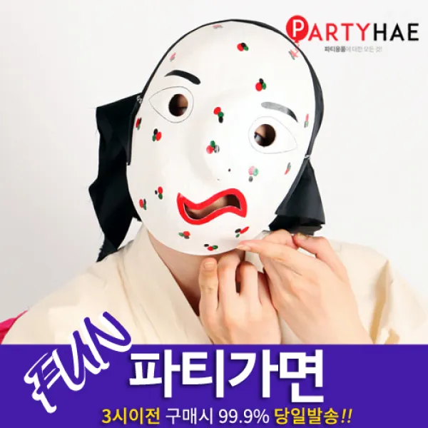 파티해 FUN&파티 가면, B131_탈춤전통탈(문둥이)