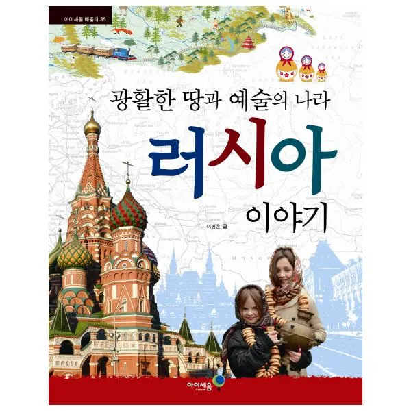 광활한 땅과 예술의 나라 러시아 이야기 아이세움 배움터 35 