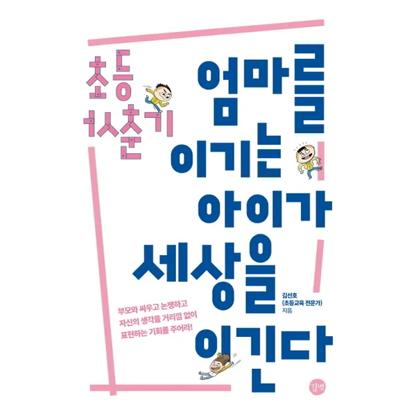 [길벗] 초등 사춘기 엄마를 이기는 아이가 세상을 이긴다 : 부모와 싸우고 논쟁하고 자신의 생각을 거리낌없이 표현하는 기회를 주어라, 단품