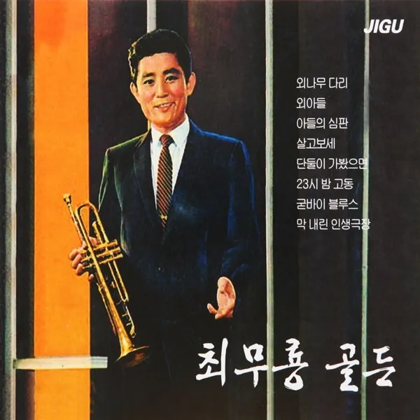 2cd 오리지날 최무룡 골든 24곡 외나무 다리 지구