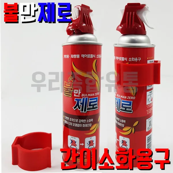 불만제로 소화기 가정 차량용 에어졸식 간이소화용구