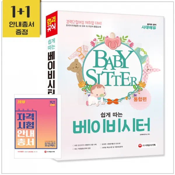 [시대고시기획]쉽게 따는 베이비시터 통합편, 단품