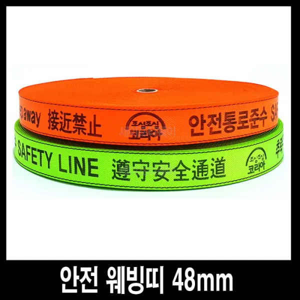 세이프티웨이 안전웨빙띠 48mm, 1개