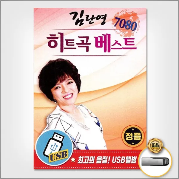 USB_김란영-7080히트곡베스트49곡/긴머리소녀/슬픈노래는싫어요/아침이슬/밤배/이루어질수없는사랑/사은품CD증정