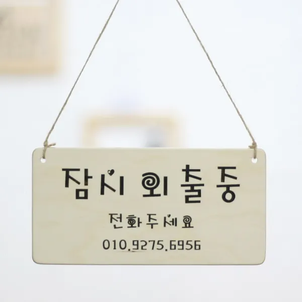 짜임과이음 잠시 외출중 식사중 외근중 영업중 점심시간 영업시간 문패 표지판 알림판 팻말, 1. 소 알림판 단면
