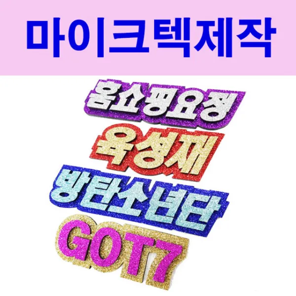 폼스케치 마이크텍 행사용마이크텍 사회자마이크텍 네임텍 글리터네임텍 mc마이크텍, 서체(피오피체)