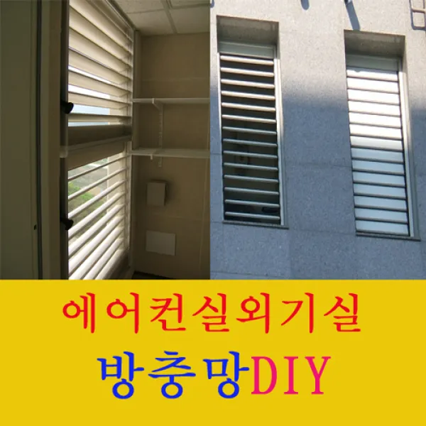 대진테크롤 에어컨실외기실방충망 루버창방충망 실외기실방충망 방충망, 1개