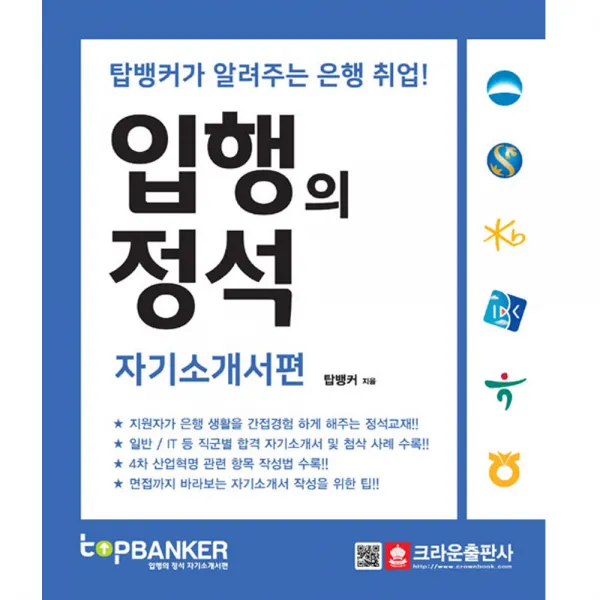 크라운출판사 탑뱅커가 알려주는 은행 취업! 입행의 정석 자기소개서편, 단일상품