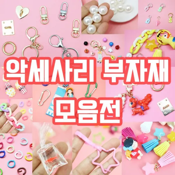 500여가지 모음전 악세사리 부자재 액세서리 핸드메이드 재료, ACC-아이팟 메탈 키링-어두운골드 1개