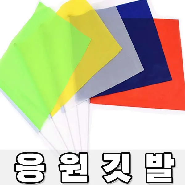 응원깃발 청기백기 게임 수기 응원도구 깃대 컬러깃발, 응원깃발(블루)