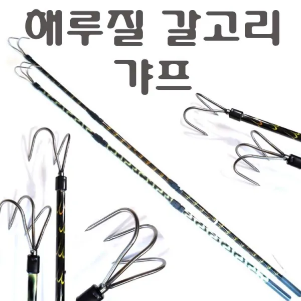해루질장비 3단 뜰채 작살 갸프 바다 민물 새우 뜰채망 삼지촉 뜰망 작살촉 문어 갈고리, 두발갸프