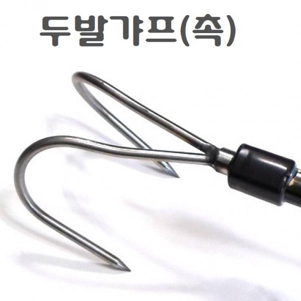 해루질장비 3단 뜰채 작살 갸프 바다 민물 새우 뜰채망 삼지촉 뜰망 작살촉 문어 갈고리, 두발갸프(촉)