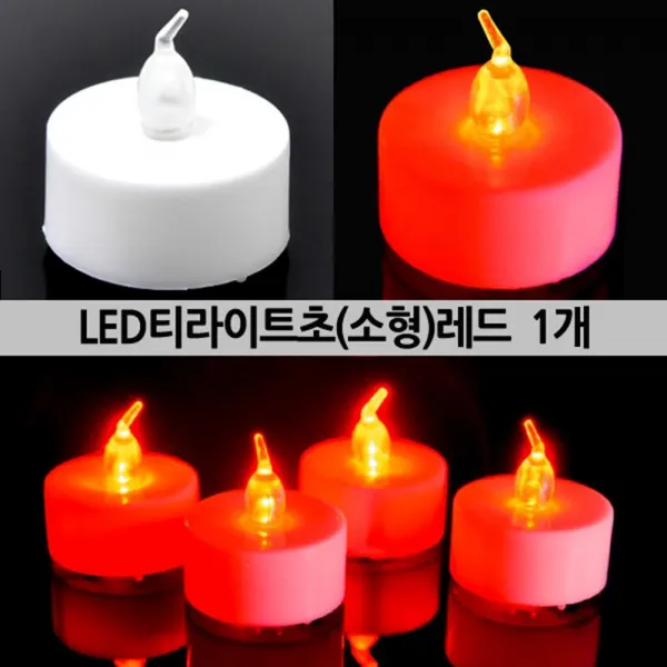 (10개묶음)LED티라이트초소형레드 티캔들 파티 KWN-25138 캔들 촛불집회 프로포즈 생일 티라이트초 촛불