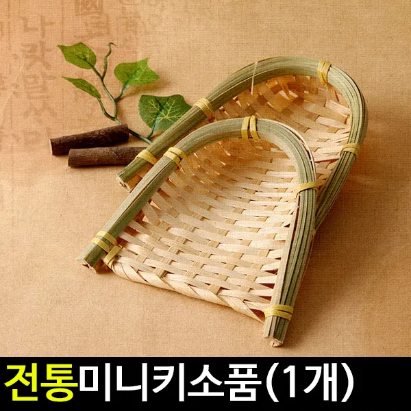 [아트랄라]전통미니키(1P)/송편바구니/명절소품/전통소품, 단품