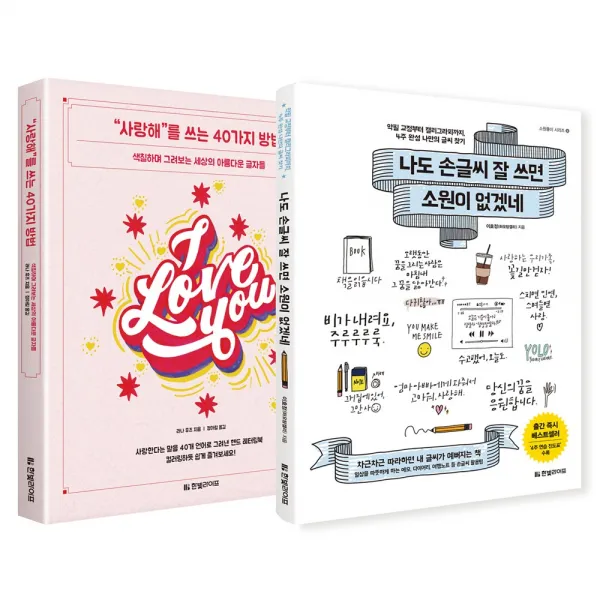 나도 손글씨 잘 쓰면 소원이 없겠네 + 사랑해를 쓰는 40가지 방법 한빛라이프