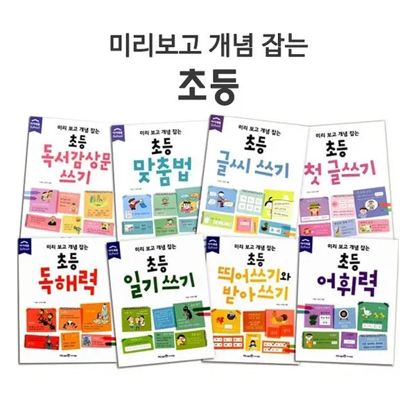 미리보고 개념잡는 초등 국어 시리즈 (낱권선택) -맞춤법/띄어쓰기와 받아쓰기/일기쓰기/독서감상문 쓰기, [aa] 독서감상문 쓰기