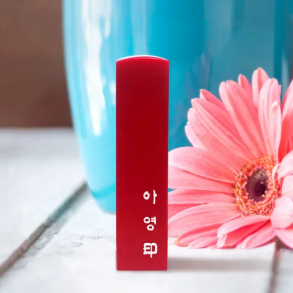 도장마트 이름 돌도장 빨강돌, 고인2체