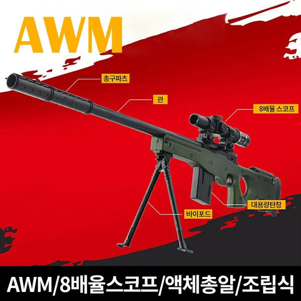 AWM 에땁 배그 저격총 8배율 스코프 확대 100CM