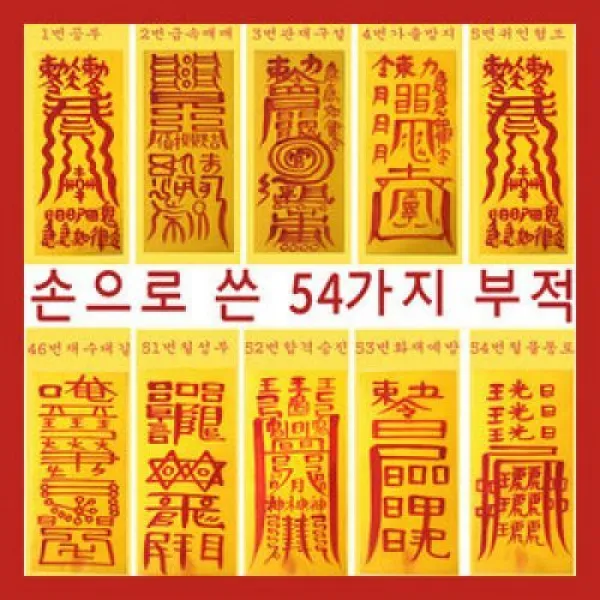 공부 귀인 매매 금전 득남 만사대길 부적 1번부터 20번, 1번.공부부적
