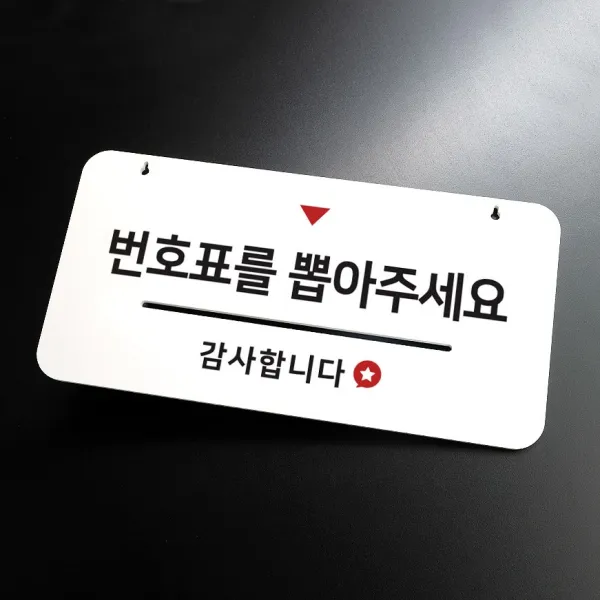 루리앤메리 하늘걸이 안내판 30 번호표를 뽑아주세요 은행 동사무소, B 안내판만 [안내판+단면] -4000원