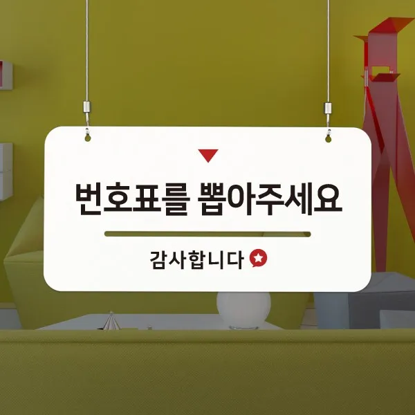 루리앤메리 하늘걸이 안내판 30 번호표를 뽑아주세요 은행 동사무소, C 양면제작 [안내판+천정걸이+양면] +4000원
