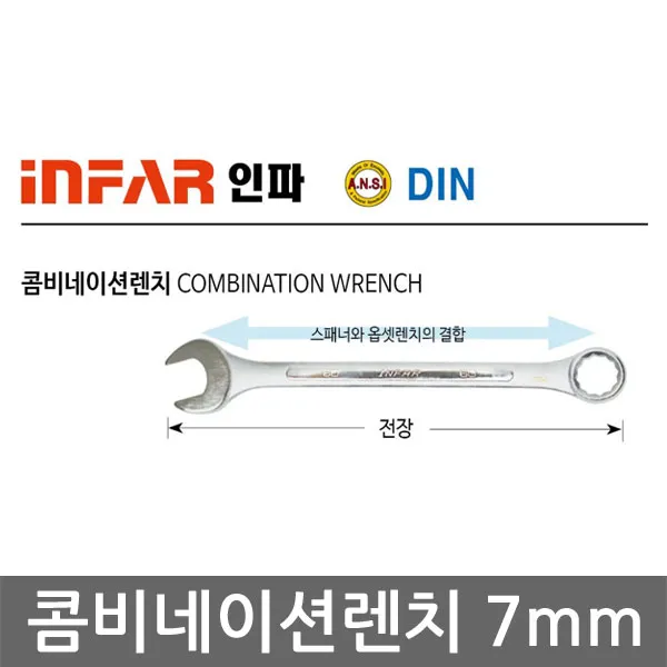 인파 콤비네이션렌치 7mm 제이제이몰 스패너 육각볼트