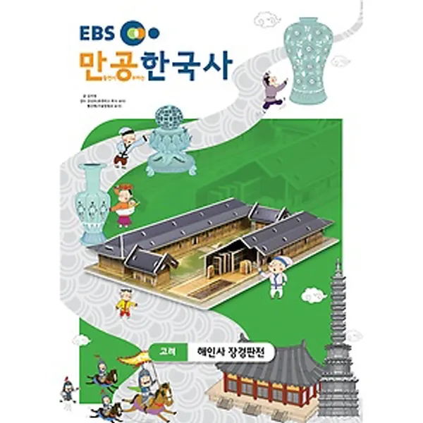 스콜라스 만공한국사 고려 - 해인사 장경판전, 단품