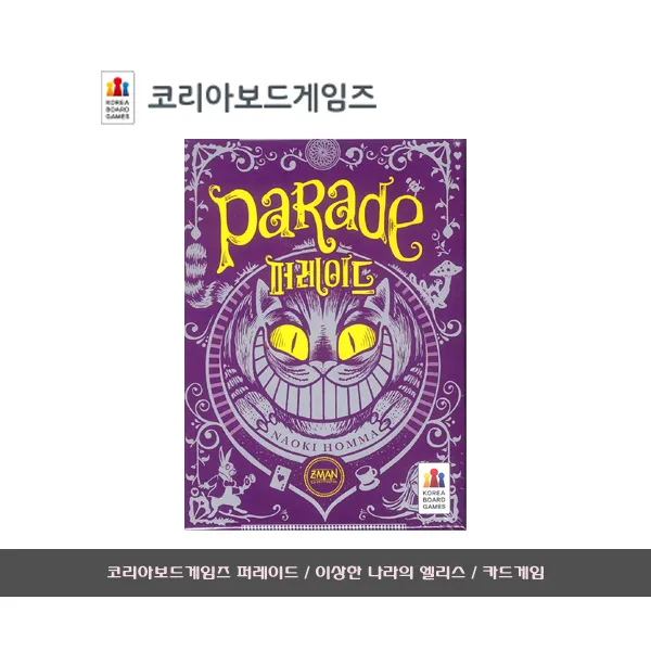 [문구살래]퍼레이드 보드게임/이상한 나라의 엘리스